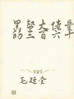 黑帮大佬爱上我的三百六十五天