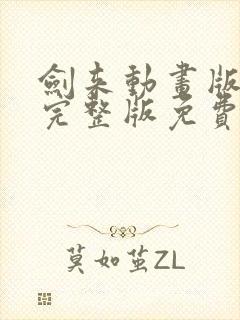 剑来动画版全集完整版免费观看