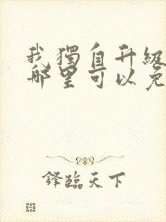 我独自升级漫画哪里可以免费