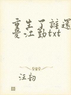 重生了谁还谈恋爱江勤txt