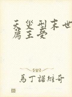 天灾型末世文推荐主受