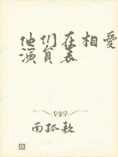 他们在相爱全部演员表