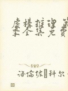 虚构推理 第2季全集免费播放