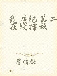 武庚纪第二季 在线播放