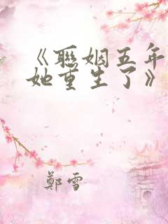 《联姻五年后,她重生了》