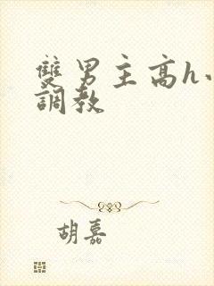 双男主高h小说调教