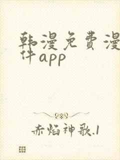 韩漫免费漫画软件app