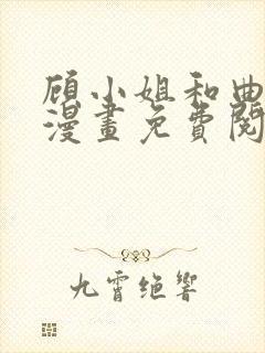 顾小姐和曲小姐漫画免费阅读6漫画