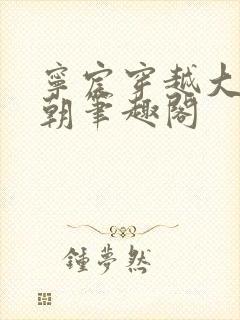 宁宸穿越大玄王朝笔趣阁