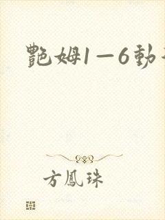 艳姆1—6动漫