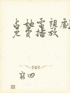 占她电视剧全集免费播放