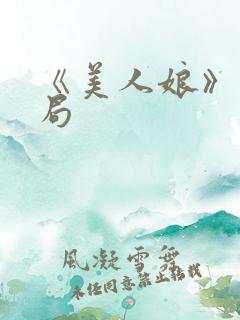 《美人娘》大结局