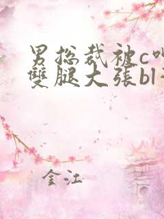 男总裁被c呻吟双腿大张bl灌满