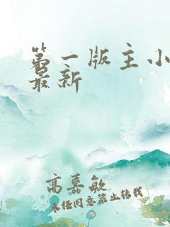 第一版主小说网最新