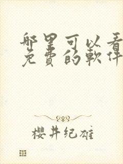 哪里可以看漫画免费的软件