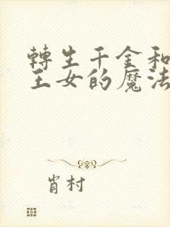 转生千金和天才王女的魔法