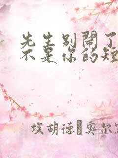 先生别闹了新娘不是你的短剧全集免费