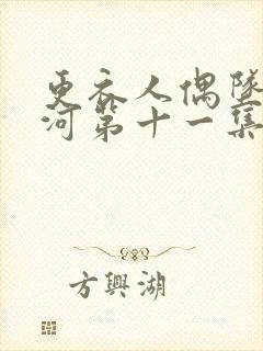 更衣人偶坠入爱河第十一集