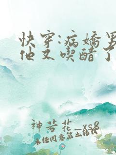 快穿:病娇男主他又吃醋了合集