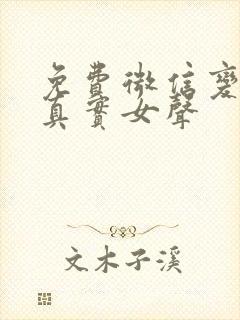 免费微信变声器真实女声