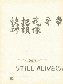 快把我哥带走时秒头像