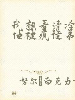 我想看清冷师尊他被疯徒弟囚禁后