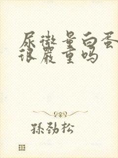 尿微量白蛋白高很严重吗