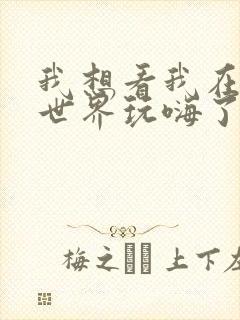 我想看我在诡秘世界玩嗨了