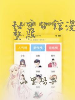 秘密公馆漫画完整版