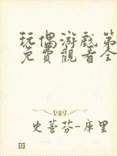 玩偶游戏第一季免费观看全集高清