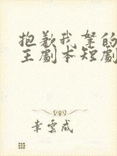 抱歉我拿的是女主剧本短剧全集完整版