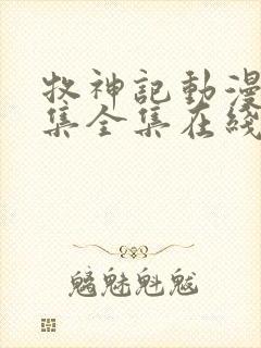 牧神记动漫24集全集在线观看