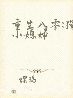 重生八零:独宠小媳妇