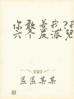 你敢惹我?我有六个反派儿子