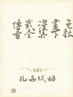 传武漫画免费观看全集下拉式6漫画