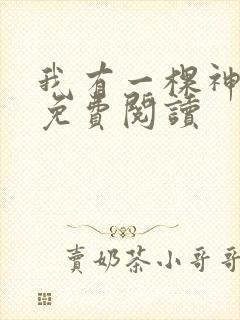 我有一棵神话树免费阅读