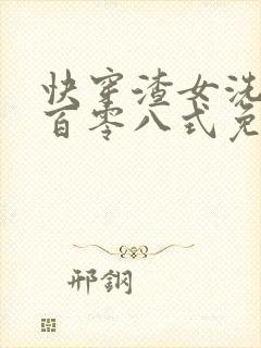 快穿渣女洗白一百零八式免费阅读