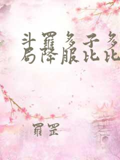 斗罗多子多福开局降服比比东