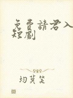 免费请君入我怀短剧