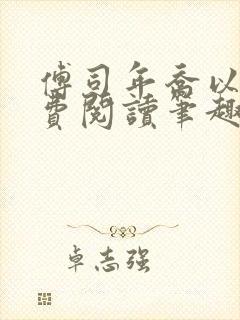 傅司年乔以沫免费阅读笔趣阁