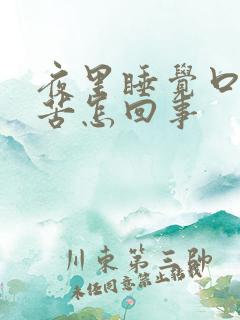 夜里睡觉口干口苦怎回事