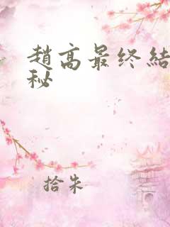 赵高最终结局揭秘