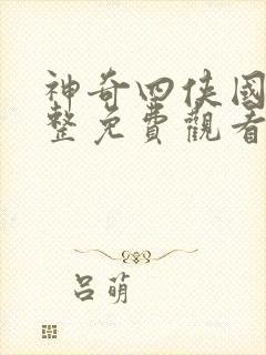 神奇四侠国语完整免费观看高清