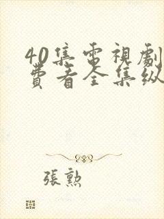 40集电视剧免费看全集纵有疾风起