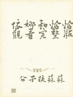 依娜和恰恰免费观看完整版高清