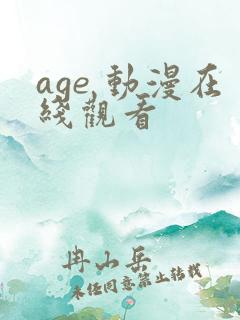 age 动漫在线观看