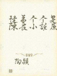 徒弟个个是大佬陈夜小说原著