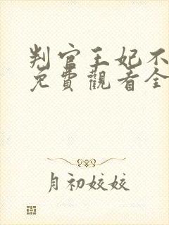 判官王妃不好惹免费观看全集