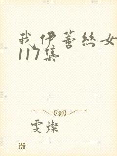 我伊蒂丝女皇第117集