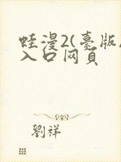 蛙漫2(台版)入口网页